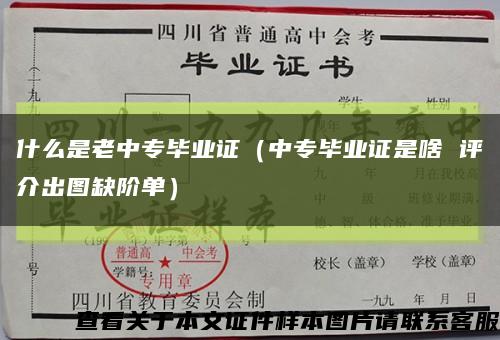 什么是老中專畢業證（中專畢業證是啥 評介出圖缺階單）縮略圖