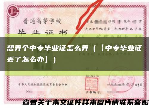 想弄個中專畢業證怎么弄（【中專畢業證丟了怎么辦】）縮略圖