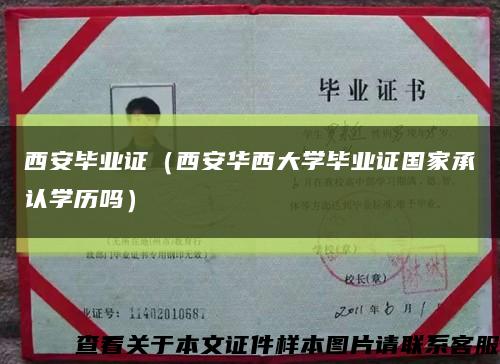 西安畢業證（西安華西大學畢業證國家承認學歷嗎）縮略圖