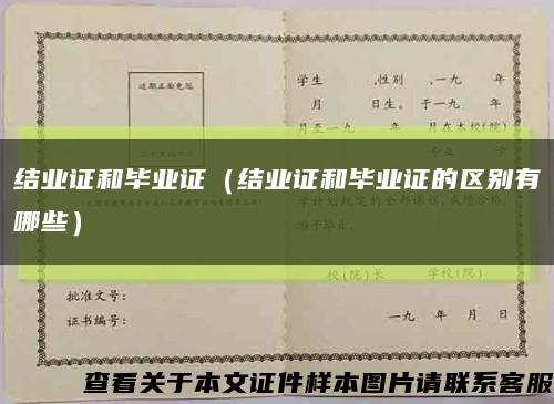 結業證和畢業證（結業證和畢業證的區別有哪些）縮略圖
