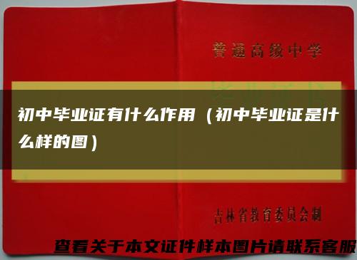 初中畢業證有什么作用（初中畢業證是什么樣的圖）縮略圖
