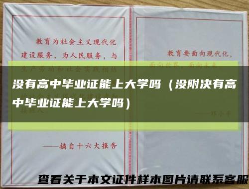 沒有高中畢業證能上大學嗎（沒附決有高中畢業證能上大學嗎）縮略圖
