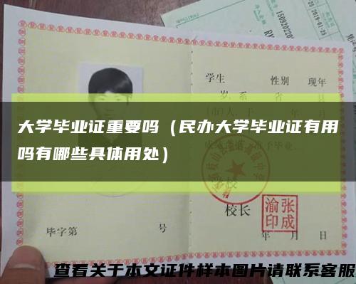 大學畢業證重要嗎（民辦大學畢業證有用嗎有哪些具體用處）縮略圖