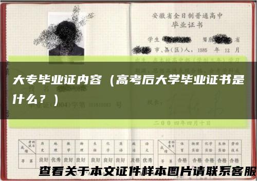 大專畢業證內容（高考后大學畢業證書是什么？）縮略圖
