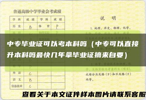 中專畢業證可以考本科嗎（中?？梢灾苯由究茊嶙羁鞄啄昴卯厴I證摘來自要）縮略圖