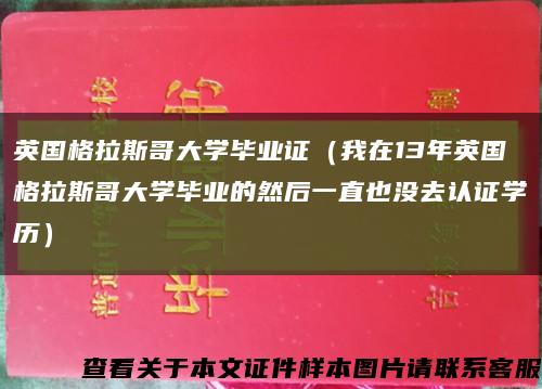 英國格拉斯哥大學畢業證（我在13年英國格拉斯哥大學畢業的然后一直也沒去認證學歷）縮略圖