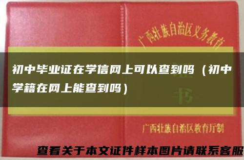 初中畢業證在學信網上可以查到嗎（初中學籍在網上能查到嗎）縮略圖