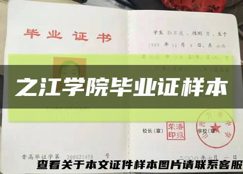 之江學院畢業證樣本縮略圖