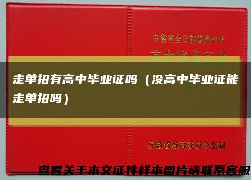 走單招有高中畢業證嗎（沒高中畢業證能走單招嗎）縮略圖