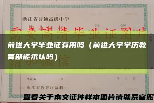 前進大學畢業證有用嗎（前進大學學歷教育部能承認嗎）縮略圖