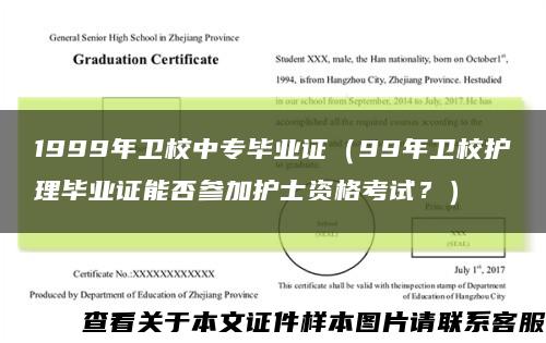 1999年衛校中專畢業證（99年衛校護理畢業證能否參加護士資格考試？）縮略圖