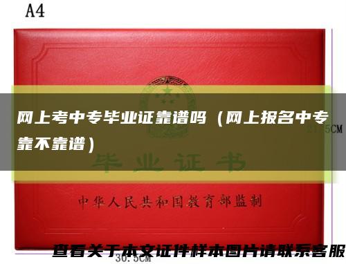 網上考中專畢業證靠譜嗎（網上報名中?？坎豢孔V）縮略圖