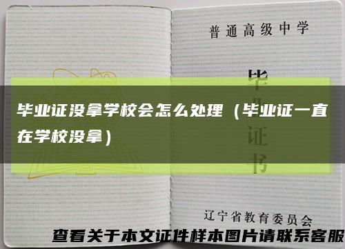 畢業證沒拿學校會怎么處理（畢業證一直在學校沒拿）縮略圖