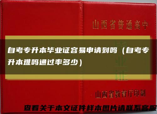 自考專升本畢業證容易申請到嗎（自考專升本難嗎通過率多少）縮略圖
