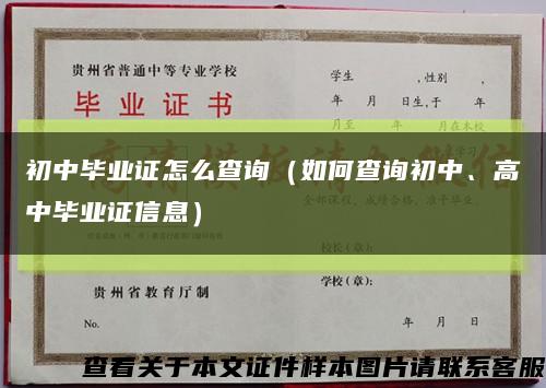 初中畢業證怎么查詢（如何查詢初中、高中畢業證信息）縮略圖