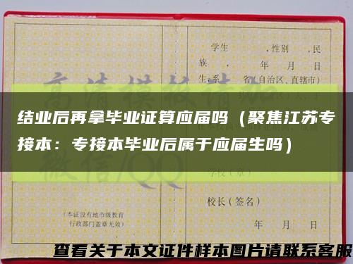 結業后再拿畢業證算應屆嗎（聚焦江蘇專接本：專接本畢業后屬于應屆生嗎）縮略圖