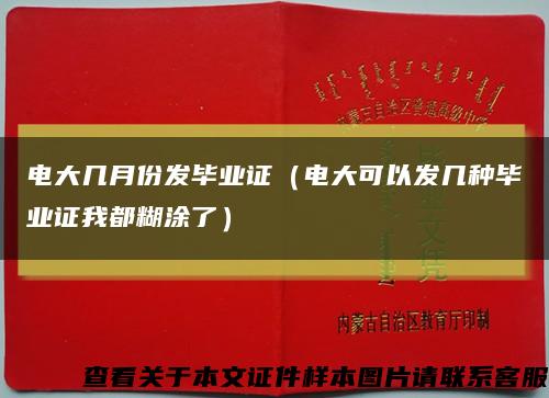 電大幾月份發畢業證（電大可以發幾種畢業證我都糊涂了）縮略圖