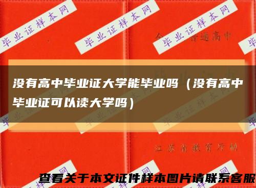 沒有高中畢業證大學能畢業嗎（沒有高中畢業證可以讀大學嗎）縮略圖