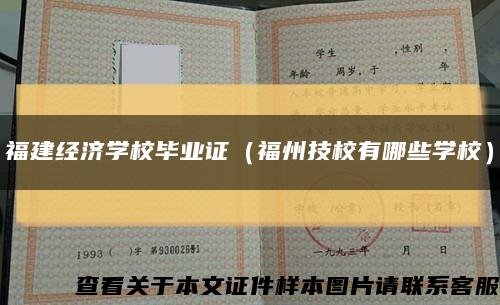 福建經濟學校畢業證（福州技校有哪些學校）縮略圖