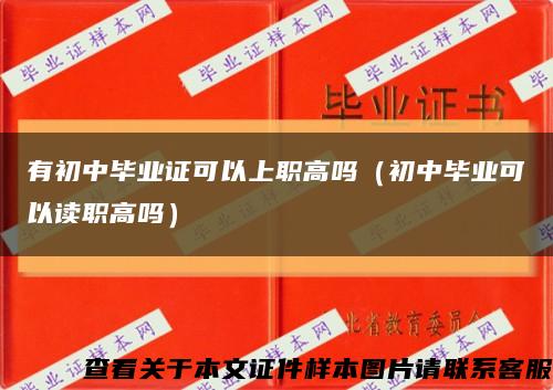 有初中畢業證可以上職高嗎（初中畢業可以讀職高嗎）縮略圖