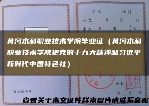黃河水利職業技術學院畢業證（黃河水利職業技術學院把黨的十九大精神和習近平新時代中國特色社）縮略圖