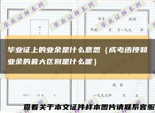 畢業證上的業余是什么意思（成考函授和業余的最大區別是什么呢）縮略圖