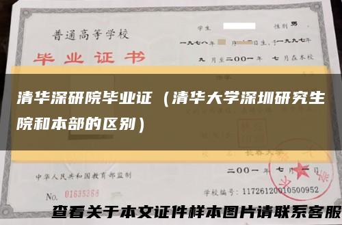 清華深研院畢業證（清華大學深圳研究生院和本部的區別）縮略圖
