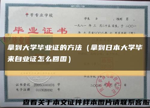 拿到大學畢業證的方法（拿到日本大學畢來自業證怎么回國）縮略圖