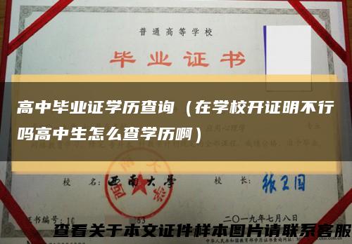 高中畢業證學歷查詢（在學校開證明不行嗎高中生怎么查學歷?。┛s略圖
