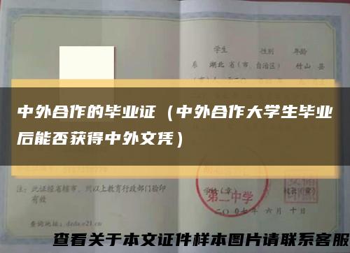 中外合作的畢業證（中外合作大學生畢業后能否獲得中外文憑）縮略圖