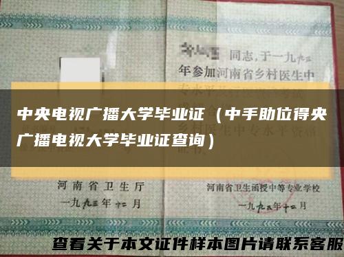 中央電視廣播大學畢業證（中手助位得央廣播電視大學畢業證查詢）縮略圖