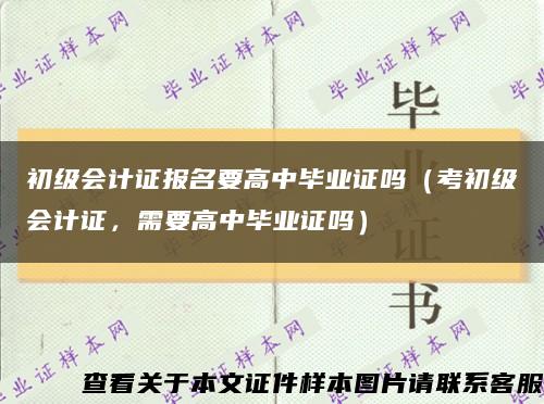 初級會計證報名要高中畢業證嗎（考初級會計證，需要高中畢業證嗎）縮略圖