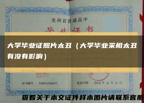 大學畢業證照片太丑（大學畢業采相太丑有沒有影響）縮略圖