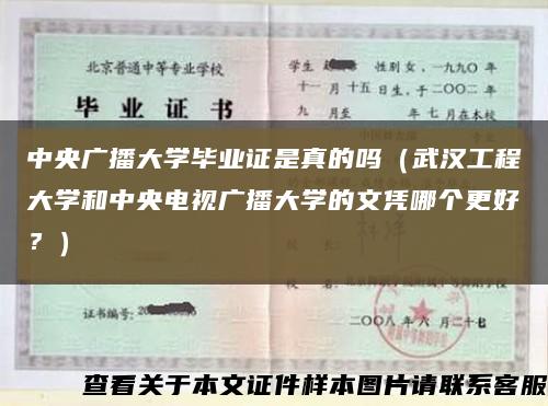 中央廣播大學畢業證是真的嗎（武漢工程大學和中央電視廣播大學的文憑哪個更好？）縮略圖