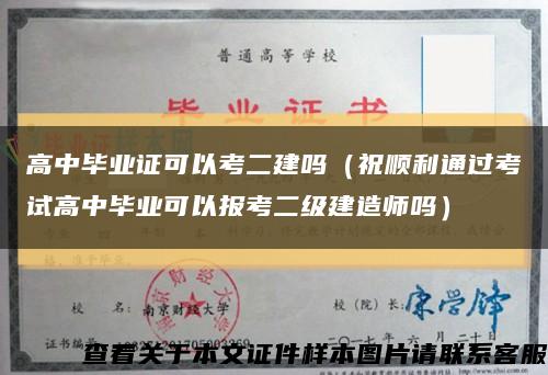 高中畢業證可以考二建嗎（祝順利通過考試高中畢業可以報考二級建造師嗎）縮略圖
