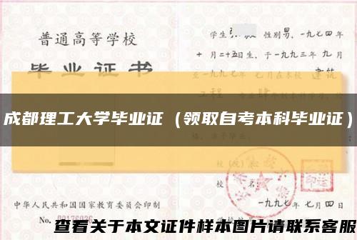 成都理工大學畢業證（領取自考本科畢業證）縮略圖