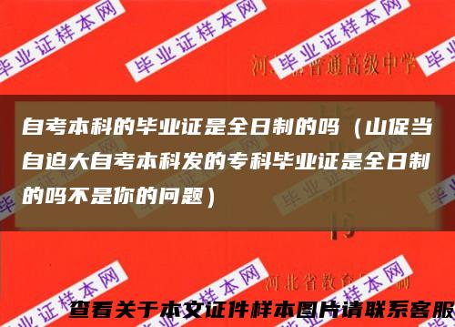 自考本科的畢業證是全日制的嗎（山促當自迫大自考本科發的?？飘厴I證是全日制的嗎不是你的問題）縮略圖