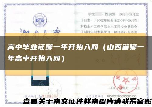 高中畢業證哪一年開始入網（山西省哪一年高中開始入網）縮略圖