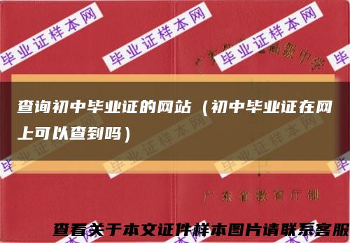 查詢初中畢業證的網站（初中畢業證在網上可以查到嗎）縮略圖