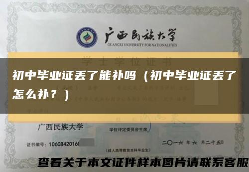 初中畢業證丟了能補嗎（初中畢業證丟了怎么補？）縮略圖