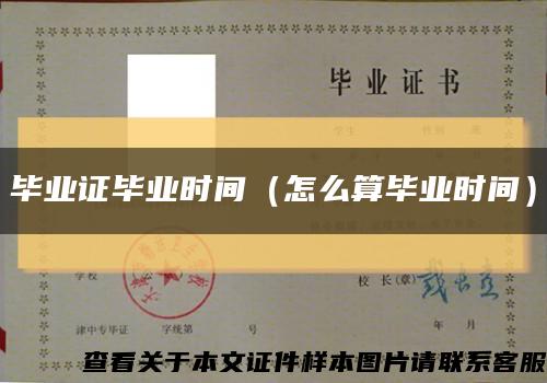 畢業證畢業時間（怎么算畢業時間）縮略圖