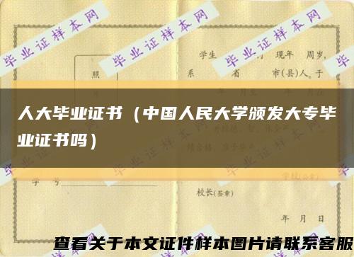 人大畢業證書（中國人民大學頒發大專畢業證書嗎）縮略圖