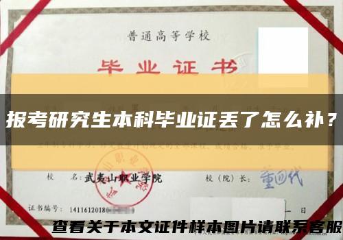 報考研究生本科畢業證丟了怎么補？縮略圖