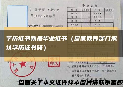 學歷證書就是畢業證書（國家教育部門承認學歷證書嗎）縮略圖