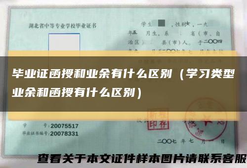 畢業證函授和業余有什么區別（學習類型業余和函授有什么區別）縮略圖