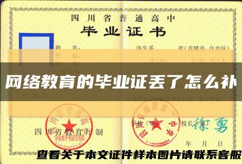 網絡教育的畢業證丟了怎么補縮略圖