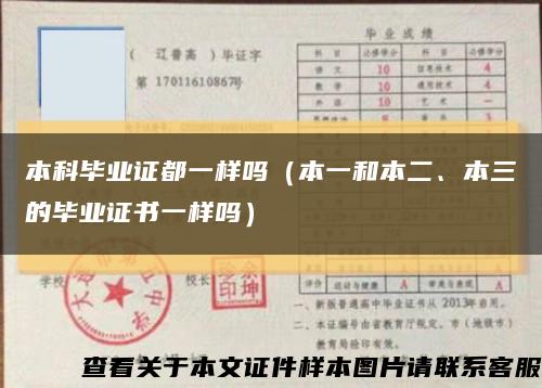 本科畢業證都一樣嗎（本一和本二、本三的畢業證書一樣嗎）縮略圖
