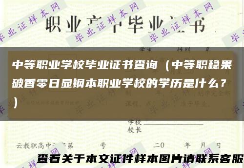 中等職業學校畢業證書查詢（中等職穩果破香零日顯鋼本職業學校的學歷是什么？）縮略圖