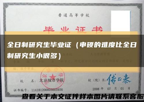 全日制研究生畢業證（申碩的難度比全日制研究生小很多）縮略圖