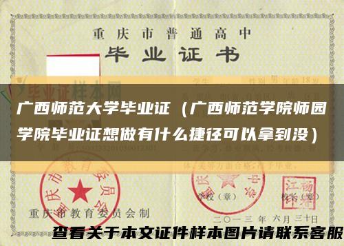 廣西師范大學畢業證（廣西師范學院師園學院畢業證想做有什么捷徑可以拿到沒）縮略圖